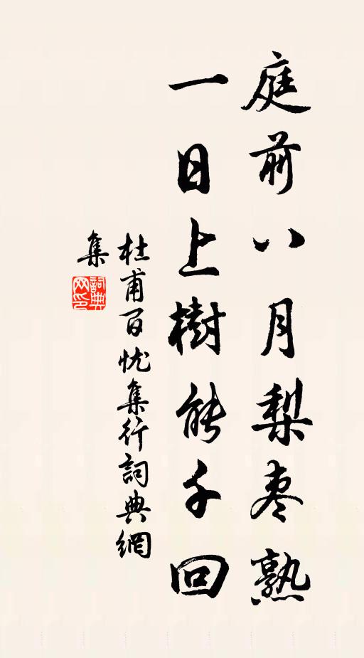 藏春僧合心曾戀,闖海山亭夢到迷 詩詞名句