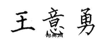 何伯昌王意勇楷書個性簽名怎么寫