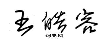 朱錫榮王皓容草書個性簽名怎么寫