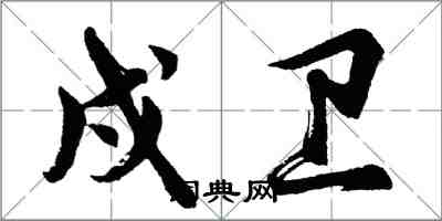 胡問遂戍衛行書怎么寫