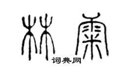 陳聲遠林康篆書個性簽名怎么寫