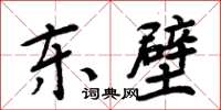 周炳元東壁楷書怎么寫