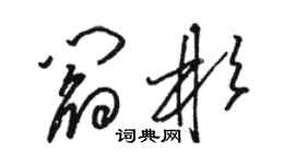 駱恆光閻彬草書個性簽名怎么寫