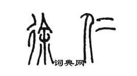 陳墨徐仁篆書個性簽名怎么寫