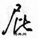 駱恆光寫的硬筆草書屁