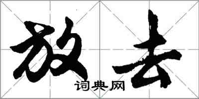 胡問遂放去行書怎么寫