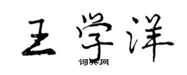 曾慶福王學洋行書個性簽名怎么寫