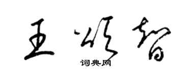 梁錦英王頌智草書個性簽名怎么寫