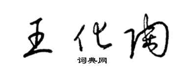 梁錦英王化陶草書個性簽名怎么寫