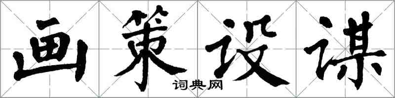 翁闓運畫策設謀楷書怎么寫