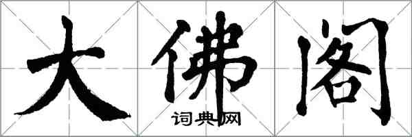 翁闓運大佛閣楷書怎么寫