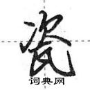 田英章寫的硬筆行書瓷