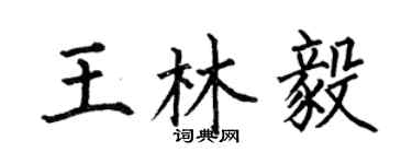 何伯昌王林毅楷書個性簽名怎么寫