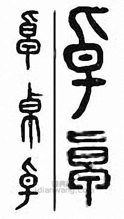 “卓”篆刻印章