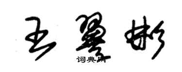 朱錫榮王翼彬草書個性簽名怎么寫