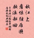 了卻君王天下事,贏得生前身後名。 詩詞名句