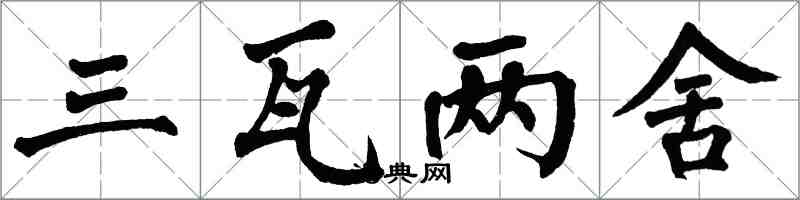 翁闓運三瓦兩舍楷書怎么寫