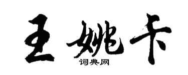 胡問遂王姚卡行書個性簽名怎么寫