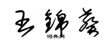 朱錫榮王錦葵草書個性簽名怎么寫