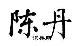翁闓運陳丹楷書個性簽名怎么寫