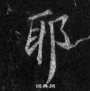 王羲之在懷仁集聖教序中寫的耶