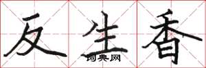 駱恆光反生香楷書怎么寫