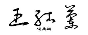 曾慶福王紅蘭草書個性簽名怎么寫