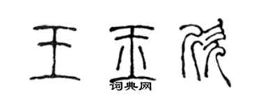 陳聲遠王玉欣篆書個性簽名怎么寫