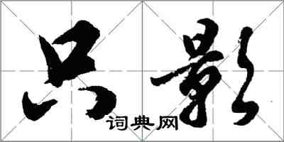 胡問遂隻影行書怎么寫