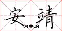 田英章安靖楷書怎么寫