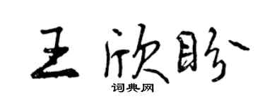 曾慶福王欣盼行書個性簽名怎么寫