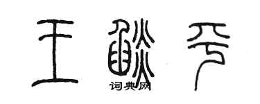 陳墨王焰平篆書個性簽名怎么寫
