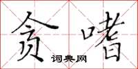 黃華生貪嗜楷書怎么寫