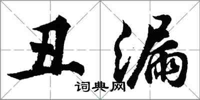 胡問遂醜漏行書怎么寫