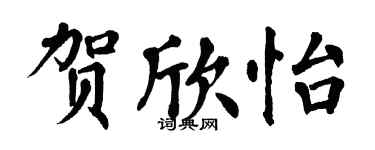 翁闓運賀欣怡楷書個性簽名怎么寫