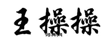 胡問遂王操操行書個性簽名怎么寫