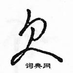 駱恆光寫的硬筆行書欠