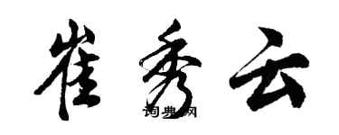 胡問遂崔秀雲行書個性簽名怎么寫