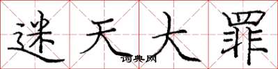 龐中華迷天大罪楷書怎么寫