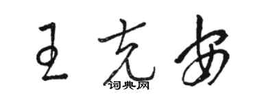 駱恆光王克安草書個性簽名怎么寫