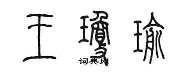 陳墨王瓊瑜篆書個性簽名怎么寫