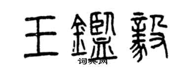 曾慶福王鑑毅篆書個性簽名怎么寫