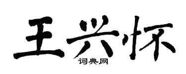 翁闓運王興懷楷書個性簽名怎么寫
