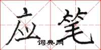 駱恆光應筆楷書怎么寫