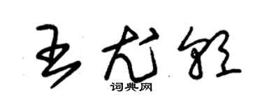 朱錫榮王尤朝草書個性簽名怎么寫