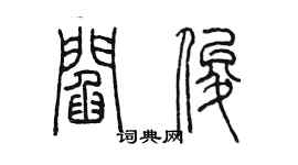 陳墨閻俊篆書個性簽名怎么寫