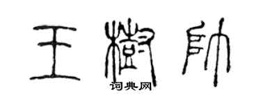 陳聲遠王樹帥篆書個性簽名怎么寫