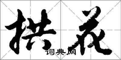 胡問遂拱花行書怎么寫