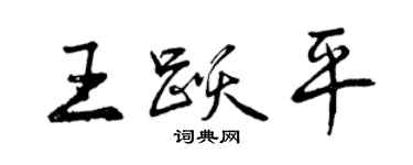 曾慶福王躍平行書個性簽名怎么寫