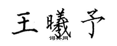 何伯昌王曦予楷書個性簽名怎么寫